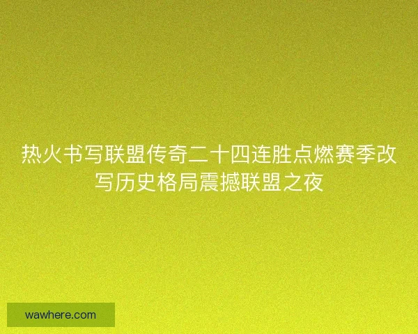 热火书写联盟传奇二十四连胜点燃赛季改写历史格局震撼联盟之夜