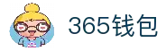 365钱包-安全支付工具